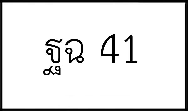 ฐฉ 41